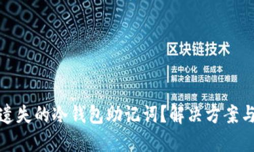 如何找回遗失的冷钱包助记词？解决方案与实用建议