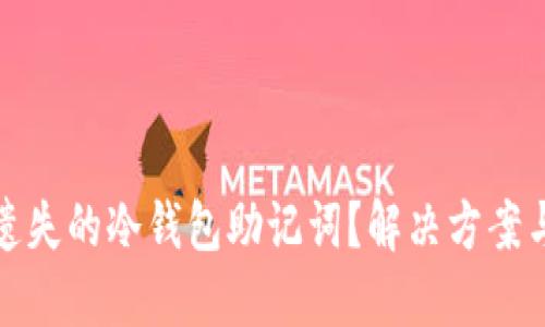 如何找回遗失的冷钱包助记词？解决方案与实用建议
