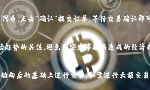 建议您仔细评估投资风险，并确保了解相关法律法规后再进行任何数字货币交易。以下是一些基本步骤和建议，仅供参考。

### 怎样在TP钱包买卖PIG代币？

在去中心化金融（DeFi）环境中进行交易，尤其是对于像PIG这样的代币，可能会让人觉得复杂，不过不用担心，下面将为您详细介绍在TP钱包中买卖PIG代币的过程。

第1步：下载并安装TP钱包
首先，确保您已经在设备上下载并安装了TP钱包。TP钱包是一款流行的多链钱包，支持多种数字货币和NFT。可以在应用商店或TP钱包的官方网站上找到下载链接。安装完成后，打开应用程序并创建一个新钱包或导入已有钱包。

第2步：充值您的钱包
在您开始买卖PIG代币之前，您需要在TP钱包中充值一些主要的加密货币，比如以太坊（ETH）或币安币（BNB）。这是因为大多数去中心化交易所（DEX）在交易过程中需要支付一定的手续费，这些手续费通常以这些主流币种支付。在TP钱包中，您可以选择“充值”选项，然后通过二维码扫描或复制地址从其他钱包转入资产。

第3步：连接去中心化交易所
TP钱包提供了与多个去中心化交易所的直接连接功能。在TP钱包主界面，找到“去中心化交易所”或“DApp”选项，点击进入。搜索并选择一个支持PIG代币的去中心化交易所，例如Uniswap、PancakeSwap等。连接钱包时，请务必检查所连接的合约地址是否正确，以避免资金损失。

第4步：了解PIG代币的信息
在交易之前，了解一下PIG代币的市场趋势和基础信息是非常重要的。您可以通过社交媒体、行业论坛、以及币圈新闻平台获取相关的资讯。确认PIG代币的合约地址，并确保您所购买的是真正的代币，而不是潜在的欺诈项目。

第5步：进行交易
在去中心化交易所界面，您会发现交易栏，您可以选择“交易”选项。在这里，输入您希望购买的PIG代币数量，以及用于支付的代币类型（例如ETH或BNB）。根据当前的市场价格，系统会自动计算出所需的支付金额。在确认交易信息无误后，点击“确认”提交订单。

第6步：等待交易确认
提交订单后，您需要等待交易被确认。这可能需要几分钟时间，具体取决于网络的拥堵程度。可以在交易所的界面上查看交易状态，一旦交易成功，您就会在TP钱包的资产列表中看到PIG代币的出现。

第7步：卖出PIG代币
如果您决定卖出PIG代币，可以重复第4和第5步。您只需在去中心化交易所选择“卖出”，然后输入您希望出售的PIG代币数量，确认输入的代币。点击“确认”提交订单，等待交易确认即可。

风险管理与资产保护
买卖加密货币的过程中，风险管理至关重要。确保您的TP钱包有适当的安全措施，如启用双重身份验证、定期更改密码等。此外，保持对市场趋势的关注，避免因突发事件而造成的经济损失。

### 总结
在TP钱包中买卖PIG代币的过程并不复杂，但需要您对整个流程有全面的理解。数字货币的投资有风险，务必在清楚了解所有信息和市场动向后的基础上进行交易。如需进行大额交易，可以考虑将部分资金存放在更为安全的冷钱包中，以确保您的资产安全。希望以上信息能够帮到您！