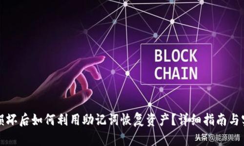 冷钱包损坏后如何利用助记词恢复资产？详细指南与实用技巧