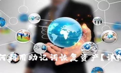 冷钱包损坏后如何利用助记词恢复资产？详细指南与实用技巧