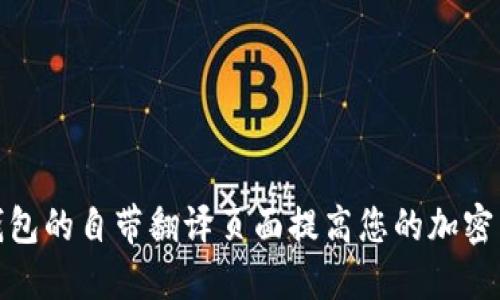 如何利用TP钱包的自带翻译页面提高您的加密货币交易体验