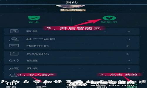 如何利用TP钱包的自带翻译页面提高您的加密货币交易体验
