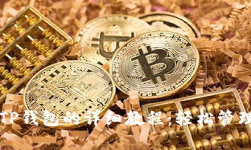 宝贝狗提现到TP钱包的详细教程：轻松管理您的数字资产