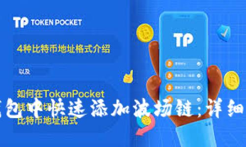 如何在小狐狸钱包中快速添加波场链：详细步骤与用户技巧
