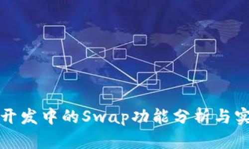 TP钱包开发中的Swap功能分析与实用指南