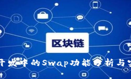 TP钱包开发中的Swap功能分析与实用指南