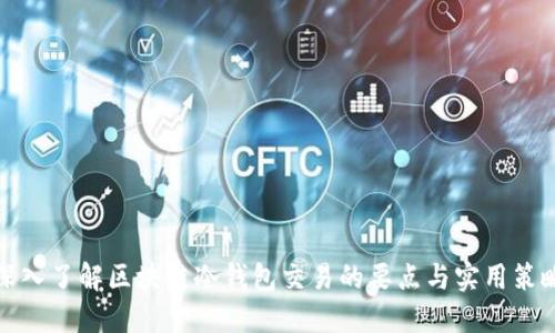 深入了解区块链冷钱包交易的要点与实用策略