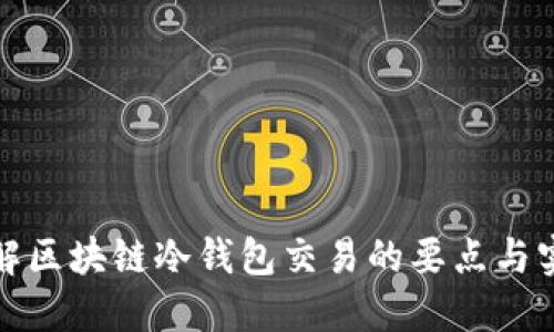 深入了解区块链冷钱包交易的要点与实用策略