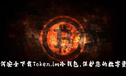 如何安全下载Token.im冷钱包，保护您的数字资产