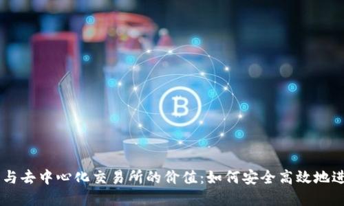 深入探讨TP钱包与去中心化交易所的价值：如何安全高效地进行数字资产交易