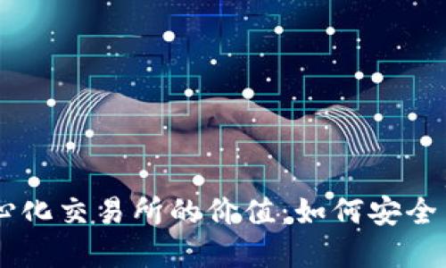 深入探讨TP钱包与去中心化交易所的价值：如何安全高效地进行数字资产交易