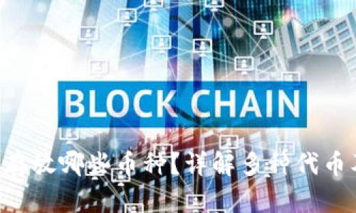 ETH钱包能存放哪些币种？详解多种代币及钱包选择