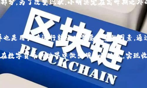 TP钱包转账手续费全解析：如何实现低成本转账

在数字货币和区块链迅猛发展的今天，TP钱包作为一款受欢迎的加密钱包，在提供便捷交易服务的同时，手续费的问题也逐渐引起了用户的关注。手续费的高低直接影响到用户的收益及使用体验，那么，TP钱包转账需要多少手续费呢？在本文中，我们将为您详细解析这个问题，并为您提供一些降低手续费的建议。

什么是TP钱包？

TP钱包（Trust Wallet）是一款由Binance（币安）团队开发的去中心化数字资产钱包，支持多种区块链以及其上的代币。用户可以在TP钱包中进行加密货币的存储、交易和转账。由于其支持丰富的币种和用户友好的界面，TP钱包快速赢得了众多数字货币爱好者的青睐。

TP钱包的转账手续费是如何产生的？

TP钱包的转账手续费主要是由区块链网络决定的。当用户在TP钱包中进行转账时，实际上是发起了一笔交易到相应的区块链网络，而这一笔交易需要被矿工验证并打包进区块中。当交易数量激增时，矿工的工作量也在相应增加，因此手续费就会随之上涨。

在决定手续费时，用户通常会看到推荐的费用金额，这个金额是基于当前区块链网络的拥堵情况计算出来的。值得一提的是，用户可以根据自己的需求自由选择手续费，如果选择较低的费用，虽然转账将会延迟处理，但在网络不拥堵时，转账依然可能成功。

不同币种的手续费差异

TP钱包支持多种数字货币，不同币种的转账手续费也有所不同。例如，以太坊（Ethereum）网络的手续费通常较高，而比特币（Bitcoin）网络在上峰时段的费用同样不容小觑。反之，某些较小的币种由于交易量较低，手续费则相对便宜。不过，用户在选择时要慎重考虑，因为一些小币种的流动性可能较差，造成的潜在风险也需要评估。

如何查看TP钱包的转账手续费？

用户在TP钱包中进行转账时，可以在发送页面看到相关的手续费信息。通常情况下，系统会自动推荐一个合理的手续费；此外，如果用户希望自定义手续费，只需要点击“手动设置”，选择合适的费用即可。为了便于用户决策，TP钱包通常会显示交易所需的预计时间，帮助用户做出明智选择。

如何降低TP钱包的转账手续费？

降低转账手续费是一项重要的技能，尤其在区块链网络繁忙时，稍微懂得一些技巧可以帮助我们节省不必要的费用。以下是一些实用的建议：

ul
    listrong选择适当的交易时间：/strong在网络较为空闲的时间进行转账，比如在周末或非高峰时段，手续费通常会下降。/li
    listrong设置手续费：/strong在TP钱包中自定义手续费，用户可以根据余额和急迫程度自行设置。如果不急于完成交易，可以选择较低的手续费。/li
    listrong使用更低费用的币种：/strong有些币种的手续费比其他更低，尤其是一些新兴的加密货币。了解不同币种的特点，可以帮助减少整体的交易成本。/li
    listrong参与手续费返还活动：/strong有的交易所或钱包为了吸引用户，可能会推出手续费返还活动，及时关注可以为用户带来潜在的利益。/li
/ul

转账手续费对用户的影响

手续费对于用户的影响是立竿见影的，尤其是对于常态化交易的用户而言。想象一下：如果用户每天都进行几十笔转账，而每笔转账都要支付高额手续费，那么在一年下来，这笔费用将是一个不容小觑的数字。换句话说，手续费的合理管理将直接影响到用户的投资收益。

举个简单的例子，假设小明是一位频繁使用TP钱包转账的用户。他发现自己照常转账加密货币的过程中，手续费已经占据了他赚取的利润的一部分。为了改变现状，小明决定在高峰期之外的时段进行交易，选择较低手续费的币种，最终他成功从手续费的节省中获得额外的收益。

总结

通过上述分析，我们了解到TP钱包的转账手续费主要由区块链网络决定，用户可以根据自己的需求自定义手续费。此外，不同币种的手续费差异也是用户在进行转账时需要考量的因素。通过选择合适的时间进行交易、设置合理的手续费、使用低费用的币种等方式，都能够有效降低用户的交易成本。

不断变化的区块链网络和各类数字货币的特性，使得用户在手续费上可能会面临不同的挑战与机遇。掌握相关知识和技巧，将有助于每位用户在数字货币的世界中做出明智的决策，实现收益的最大化。

TP钱包转账手续费详解：聪明用户如何降低交易成本