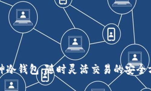 库神冷钱包：随时灵活交易的安全方案