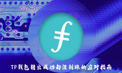   
TP钱包转出成功却没到账的应对指南
