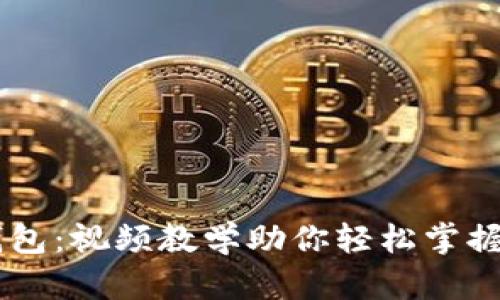 全面解析IM钱包：视频教学助你轻松掌握数字资产管理