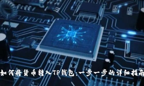 如何将货币转入TP钱包：一步一步的详细指南