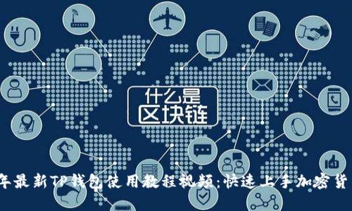2023年最新TP钱包使用教程视频：快速上手加密货币管理