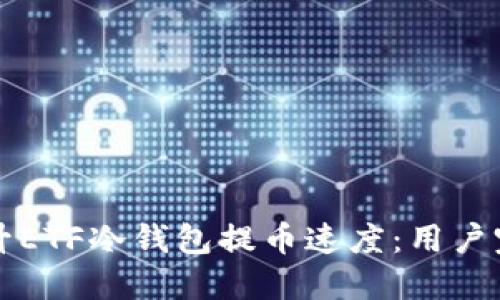如何提升ETF冷钱包提币速度：用户完全指南