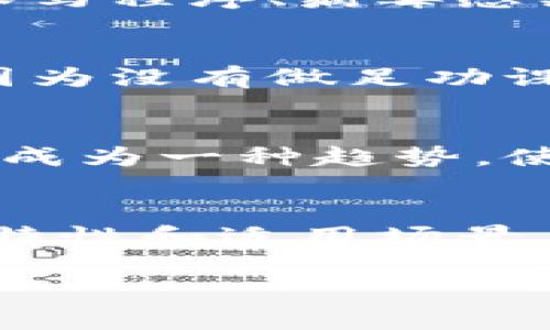 baioti选择安全冷钱包的最佳指南：保护你的数字资产/baioti  
冷钱包,数字资产安全,硬件钱包,私钥管理,加密货币存储/guanjianci  

什么是冷钱包？  
在现代数字货币的世界中，钱包的概念与传统意义上的钱包截然不同。冷钱包是指一种离线存储数字资产的方法，确保用户的加密货币不直接连接到互联网，从而大大减少黑客攻击的风险。这里的“冷”并不意味着它真的很冷，而是指它与网络隔绝。

为什么选择冷钱包？  
以比特币和其他加密资产为例，虽然许多人仍选择将资产存储在在线交易所中，但这往往存在一定的安全隐患。诸如黑客攻击、交易所破产等事件频繁发生。相反，冷钱包以其高安全性和长久性成为了越来越多投资者的首选。例如，一些知名的冷钱包使用了高级加密技术以及物理安全措施，确保你的资产得到保护。

冷钱包的种类  
冷钱包主要可以分为两大类：硬件钱包和纸钱包。硬件钱包是专门设计用来安全存储私钥的物理设备，例如Ledger和Trezor，而纸钱包则是将私钥以二维码的形式打印出来，存储在纸上。简单来说，硬件钱包便于日常使用而纸钱包则适合长久存储。

硬件钱包的安全优势  
在众多冷钱包中，硬件钱包因其便携性和安全性而备受青睐。比如，知名品牌Ledger的产品广泛应用于各种加密货币的存储。硬件钱包的安全性得益于其封闭的体系结构，私钥在设备内部生成，并不会在网络上暴露。这种设计使得即使硬件钱包被盗，其私钥仍然安全。

纸钱包的独特优势与风险  
纸钱包虽然简单，但却在安全性上具有它独特的优势。与硬件钱包相比，它没有电子元件，更不容易被黑客攻击。然而，纸钱包的安全性也依赖于保管的方式。若因环境因素导致纸张损坏，或者不慎遗失，私钥就会丢失，随之而来的便是资产的损失。因此，对于纸钱包，妥善存放是关键。

如何选择冷钱包？  
选择冷钱包并非易事，尤其是市场上产品众多，声称各有特色。在选择冷钱包时，可以从几个方面进行考虑：  
ul  
li品牌信誉：选择一些知名度高，用户好评如潮的硬件钱包品牌，比如Ledger、Trezor等。/li  
li兼容性：确保所选冷钱包能够支持你所持有的加密货币。如果不支持，你的数字资产无法转移。/li  
li安全性：查阅产品的安全评价，了解用户在使用过程中的反馈。一些品牌会进行定期的安全审计。/li  
li用户体验：冷钱包的操作界面是否友好，使用过程中是否容易上手？这个也是关键因素。/li  
/ul

与在线钱包的对比  
与传统的在线钱包相比，冷钱包的安全性无疑是优越的。在线钱包便于快速交易，适合日常小额交易，但其缺点也是显而易见的——随时可能面临黑客攻击。如果你的存储量大且重视安全，冷钱包绝对是理想的选择。

冷钱包的使用注意事项  
即便是选择了冷钱包，用户在使用过程中也需要注意一些细节。首先是备份你的助记词或者私钥，并将其存放在安全地点。其次，不要将冷钱包与任何木马程序、病毒感染的设备连接。保持冷钱包的固件更新也是非常重要的，确保安全性不被攻击者利用。

个人经验分享  
作为一个拥有多种加密资产的投资者，我自己的经验是，无论是在选择冷钱包还是平时的管理中，都要保持高度的警惕。初次使用硬件钱包时，我也曾因为没有做足功课而损失了一些重要信息，导致了不必要的麻烦。因此，我建议每位投资者在选择冷钱包前，都要深入了解钱包的工作原理以及使用方式，切勿草率行事。

未来的冷钱包发展趋势  
未来的冷钱包可能会更加智能化。随着技术的进步，可能会出现兼具冷钱包安全性与在线钱包便利性的创新产品。例如，集成生物识别技术的冷钱包将成为一种趋势，使得资产管理更加安全便捷。同时，随着区块链技术朝着更广泛应用的发展，冷钱包的防护功能也将越来越强大。

结语  
总的来说，冷钱包是保护数字资产的理想选择，尽管不是绝对安全，但相比在线钱包风险变得更低。选择冷钱包时，你需要考虑品牌外，不同类型钱包的特性和适用场景。在存储和管理数字资产的过程中，时刻保持警惕是至关重要的。希望每位投资者都能找到最合适的冷钱包，安心享受加密货币带来的投资乐趣。

无论你是新手还是资深投资者，选择正确的工具和策略始终是成功的关键。希望上述信息能帮助你在选择冷钱包时做出明智的决策。