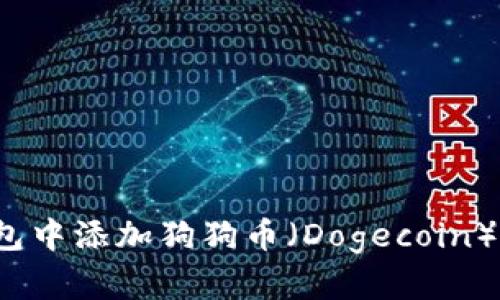 如何在TP钱包中添加狗狗币（Dogecoin）并安全使用？