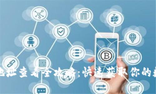 比特派钱包地址查看全攻略：快速获取你的数字货币地址