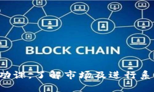 冷钱包可以上杠杆吗？解析冷钱包与杠杆交易的关系

冷钱包, 加密货币, 杠杆交易, 投资风险, 资金管理/guanjianci

什么是冷钱包？
冷钱包，通常被理解为一种用于存储加密货币的离线设备或方法。与热钱包（在线存储）相比，冷钱包的主要优势在于安全性极高，因其不与互联网直接连接，从而能够有效防止黑客攻击、欺诈和其他安全隐患。冷钱包能储存比特币、以太坊等多种加密资产，用户可以通过硬件设备、纸钱包或其他隔离设备来保管自己持有的虚拟货币。

杠杆交易的定义与运作
杠杆交易是指投资者借助他人资金进行交易，从而放大投资收益的操作方式。简而言之，投资者只需投入一部分的资本，便可以操控更大数量的资产。例如，某一交易平台允许用户以1:10的杠杆比例进行交易，用户只需投入1000元，就能操控价值10000元的资产。这种操作方式有着高风险与高回报并存的特点，用户可能面临更大的亏损风险。

冷钱包与杠杆交易的结合是否可行？
这个问题可以从多个角度来看待。首先，从理论上讲，冷钱包本身是一个存储工具，而杠杆交易则是一个投资策略。冷钱包并不直接涉及交易操作，也就是说，用户并不能通过冷钱包直接进行杠杆交易。然而，冷钱包可以作为加密资产的安全储存工具，用户可以将加密货币从冷钱包转入交易所，然后使用这些资产进行杠杆交易。

然而，这里需要强调的是，冷钱包的安全性使得它更适合长期持有而非短期交易。频繁的转移资产可能会给用户带来风险，因为每一次转移都有可能被攻击者盯上。用户在考虑杠杆交易时，必须认真评估自己的风险承受能力，以及在投资策略上的选择。

冷钱包的优缺点
冷钱包的使用确实有许多优势，但它也并非无懈可击。以下是冷钱包的一些优缺点：

h4优点：/h4
ul
    listrong极高的安全性：/strong冷钱包的最大特点就是远离互联网，极大地降低了被黑客入侵的风险。/li
    listrong防止人为错误：/strong使用硬件冷钱包时，用户更不容易发生操作失误，降低误操作导致的资产损失。/li
    listrong支持多种资产：/strong大多数冷钱包都支持多种加密货币，为投资者提供了灵活性。/li
/ul

h4缺点：/h4
ul
    listrong不便于交易：/strong由于冷钱包无法与互联网直接连接，转移资金不是非常便捷，限制了用户的流动性。/li
    listrong初始成本高：/strong有些硬件冷钱包的购买成本较高，可能让部分小投资者难以接受。/li
    listrong丢失风险：/strong一旦冷钱包丢失或损坏，用户可能无法找回其中的资产。/li
/ul

考虑杠杆交易的风险
在决定是否进行杠杆交易时，用户需要充分考虑到相关的风险。杠杆交易虽然可以带来更高的潜在收益，但风险同样成倍增加，尤其是在市场波动剧烈时。以下几点应该引起投资者的注意：

ul
    listrong市场波动性：/strong加密货币市场的波动性远高于传统金融市场，杠杆交易在这种情况下更容易导致重大损失。/li
    listrong情绪管理：/strong投资者在面对杠杆交易时，容易被市场情绪左右，导致非理性的决策。/li
    listrong资金管理：/strong投资者在使用杠杆时，需要合理分配资产，避免过度投资造成的破产风险。/li
/ul

实际操作中的风险管理策略
在实际进行杠杆交易时，良好的风险管理是成功的关键。以下是一些常见的风险管理策略：

h4设置止损点/h4
无论在什么情形下，设置止损点都是非常重要的。一旦资产跌破止损点，及时止损可以有效地减少损失。例如，一个投资者持有一项资产，以10000元的价格买入，如果设置的止损点为9500元，那么一旦市场价格跌至9500元，系统将自动卖出，这样即使出现大幅回调，仍可以控制损失在一个可承受的范围内。

h4分散投资/h4
将资金分散投资于不同的资产可以降低整个投资组合的风险。如若投资者将资金均匀分配到多种加密货币中，那么即便某一种币遭遇大幅下跌，整体组合的风险仍可降低。

h4持续学习与适应/h4
市场没有永恒的绝对，环境变幻莫测，作为投资者的你必须随时调整自己的策略。从成功的交易中吸取经验，以及不断跟进行业的动态和变化，才能在这个竞争激烈的市场中立于不败之地。

总结
综上所述，冷钱包与杠杆交易之间并没有直接的联系，但冷钱包可以作为一种安全的存储方式，为进行杠杆交易的资产提供保障。同时，鉴于杠杆交易的高风险性质，投资者在选择参与前需做足功课，了解市场及进行系统的风险管理。无论是选择冷钱包以保障资产安全，还是在交易所进行杠杆交易，均应谨慎行事，以避免不必要的损失。从长远来看，稳健的投资策略与风险管理才能够为用户带来可持续的收益。