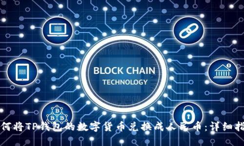 如何将TP钱包的数字货币兑换成人民币：详细指南