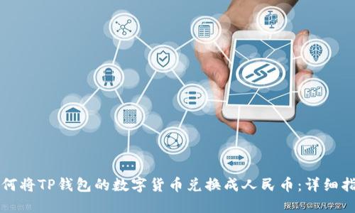 如何将TP钱包的数字货币兑换成人民币：详细指南