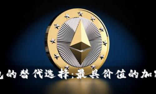 探索TP钱包的替代选择：最具价值的加密钱包推荐