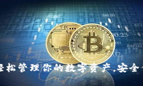 小狐狸钱包——轻松管理你的数字资产，安全便捷的理财新选择