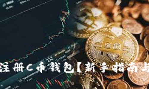 如何快速注册C币钱包？新手指南与实用技巧