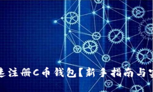 如何快速注册C币钱包？新手指南与实用技巧