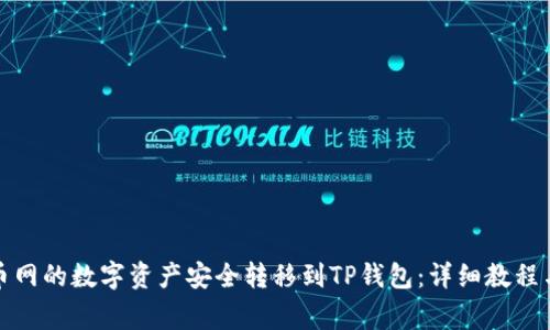 如何将火币网的数字资产安全转移到TP钱包：详细教程与注意事项
