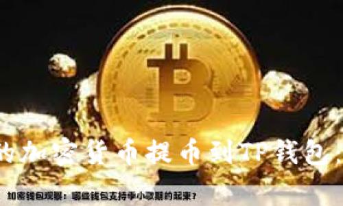 如何将Web3钱包中的加密货币提币到TP钱包：详细步骤与注意事项