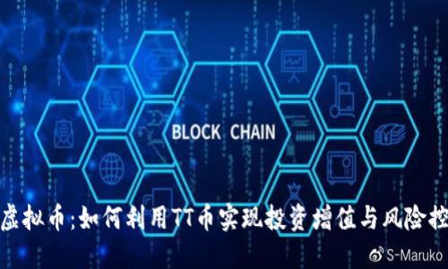 TT虚拟币：如何利用TT币实现投资增值与风险控制