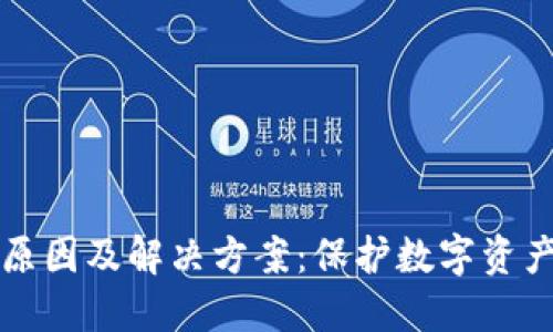 冷钱包闪退原因及解决方案：保护数字资产的必备指南