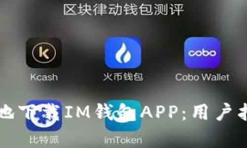 如何安全高效地下载IM钱包APP：用户指南与收益分析