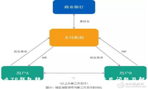 : 为什么TP钱包转不出币？探索用户常见问题及解决方案