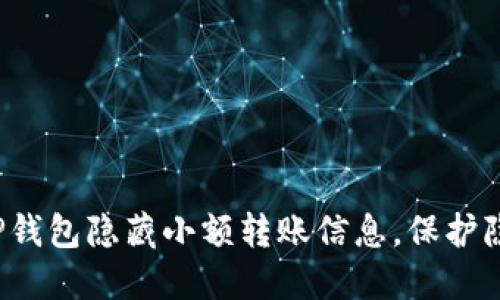 如何通过TP钱包隐藏小额转账信息，保护隐私与安全？