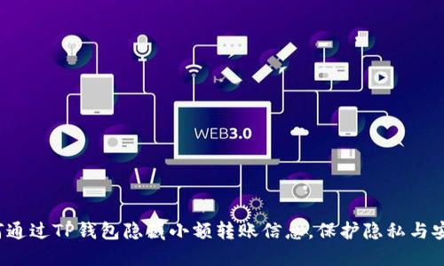 如何通过TP钱包隐藏小额转账信息，保护隐私与安全？