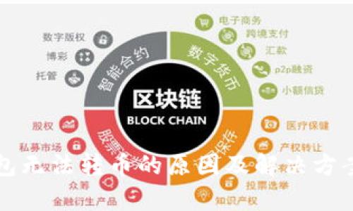 冷钱包无法转币的原因及解决方案解析