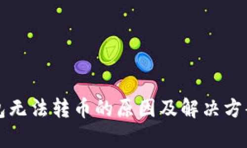 冷钱包无法转币的原因及解决方案解析