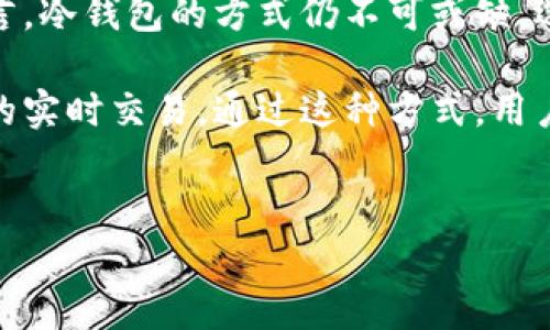 欧意是冷钱包吗？全面解析冷钱包及其安全性

近年来，随着数字货币的迅猛发展，数字资产的安全问题备受关注。许多投资者在选择存储方案时，往往会了解到冷钱包这一概念。那么，欧意是否是冷钱包呢？在深入探讨这个问题之前，我们需要明确冷钱包的定义、其工作原理，以及与欧意的相关性。

什么是冷钱包？

冷钱包，顾名思义，是一种不与互联网直接连接的数字资产存储方式。它的主要特点在于通过脱机的方式来存储加密货币，从而有效防止黑客攻击和网络威胁。冷钱包的形式多种多样，包括硬件钱包、纸钱包、甚至是某些专用的存储设备。

使用冷钱包的一个主要优势是它的安全性。因为冷钱包不常与互联网相连，所以黑客几乎无法远程获取存储在其中的任何资产。特别是在过去的一些数字货币盗窃事件中，冷钱包的安全性受到了广泛认可。

冷钱包的工作原理

冷钱包的核心在于私钥的存储。每个数字资产的持有者都有一把私钥，只有拥有私钥的人才能够访问和转移这些数字资产。在冷钱包中，私钥被完全储存在离线状态，这意味着即使攻击者侵入你的电脑或在线钱包，他也无法获得这些关键信息。

大多数冷钱包都有一个简单的界面，使得用户能够方便地接收和发送加密货币。通常，当用户想要转账时，他们需要将冷钱包中的数据通过安全的方式（如 USB 接口）导入到联网设备中。而这个过程，往往是在自己控制的环境中进行，以进一步降低风险。

欧意的定位与特点

欧意（Ouyi），是一家知名的数字资产交易平台，它提供各种数字货币的交易服务。在这个平台上，用户可以方便地进行数字资产的买卖，以及资产的管理。但是，欧意本身并不是一个冷钱包。相反，它是一个集中化的热钱包，主要用来支持在线交易。

作为一个热钱包，欧意的优势在于便捷性和流动性。用户可以快速地进行交易，而不需要进行繁琐的操作。然而，这种便捷性也带来了相对较高的安全风险。尽管欧意采取了多种安全措施，如双重身份验证（2FA）和冷存储资产的比例控制，但对于一些账户持有者而言，使用冷钱包来存储大多数资产依然是更加安全的选择。

冷钱包与热钱包的对比

为了更好地理解冷钱包和热钱包之间的差异，我们可以从几个维度进行分析：

ul
listrong安全性：/strong冷钱包因其脱机特性，安全性相对较高，而热钱包则易受网络攻击。/li
listrong便捷性：/strong热钱包的使用体验显著优于冷钱包，便于用户进行实时交易。/li
listrong适用场景：/strong如果你是短期交易者，热钱包更便捷；但长期持有者则更适合冷钱包。/li
/ul

在实际的使用过程中，不同的用户可以根据自己的需求来决定使用哪种钱包。例如，某些用户可能会将大部分资产存储在冷钱包中，以确保安全，同时在热钱包中保留少量资金以应对日常交易。

如何选择适合自己的钱包？

在选择数字资产钱包时，用户应该考虑多个因素，包括安全性、使用难度、资产种类支持以及日常交易的需求等。首先，评估自己的交易频率是一个重要因素。如果你是频繁交易，可能会更倾向于热钱包；如果你打算长期持有，则可能会选择冷钱包。

其次，不同钱包的安全等级也是选择的重要依据。冷钱包虽然高安全性，使用上较为繁琐，但能有效预防大多数的网络攻击。另一方面，热钱包由于方便，多数交易平台也在不断增强其安全策略，例如通过技术手段保障用户资产安全。

结论：欧意与冷钱包的选择

综上所述，欧意本身并不属于冷钱包，它是一个热钱包平台，更加适合快速的交易需求。然而，对于那些希望在数字货币市场中长期投资的用户而言，冷钱包的方式仍不可或缺。选择合适的钱包类型，不仅关系到用户资产的安全，也直接影响到了交易的便捷性。

最终，建议用户在进行数字资产投资时，采取多种方式进行搭配。你可以将大部分资产存放在冷钱包中，以确保其安全，同时使用热钱包进行少量的实时交易。通过这种方式，用户既能够享受到数字货币的投资收益，也能在一定程度上分散风险。

冷钱包, 热钱包, 数字货币, 欧意, 加密资产/guanjianci
深入解析：欧意是否是冷钱包？保护数字资产的最佳选择