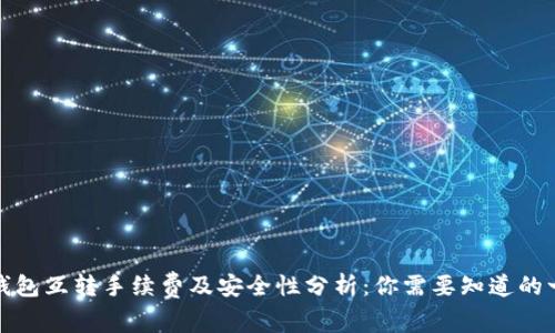 TP钱包互转手续费及安全性分析：你需要知道的一切