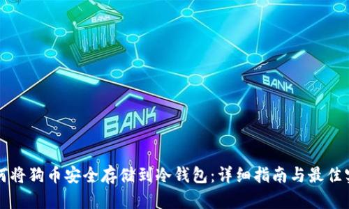 如何将狗币安全存储到冷钱包：详细指南与最佳实践