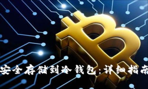 如何将狗币安全存储到冷钱包：详细指南与最佳实践