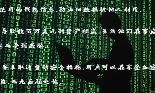 注意！TP钱包私钥泄露的后果及防范措施

TP钱包, 私钥泄露, 加密货币安全, 钱包保护, 区块链安全/guanjianci

TP钱包简介
TP钱包是一款备受欢迎的加密货币钱包，因其便捷的使用体验和多功能性而受到了广泛的关注。用户可以在TP钱包中轻松存储和管理多种加密资产，但这些便利的同时也伴随着一些潜在的安全风险。例如，私钥的泄露就可能导致用户资产的损失。

私钥泄露的严重后果
私钥是访问和控制钱包中加密货币的唯一凭证。一旦私钥泄露，黑客可以轻松地盗取用户的资金。对此，可以想象一下，如果你的银行卡密码被他人知道，你的存款会面临怎样的风险。私钥泄露的情况在加密货币行业并不罕见，针对钱包用户的攻击层出不穷，有时甚至会造成用户数以万计的财产损失。

值得注意的是，很多用户往往对于私钥的重要性了解不足。他们认为只要密码安全，其他方面的安全性就无须担心。然而，实际上黑客们常用各种手段窃取用户的私钥，包括恶意软件、钓鱼网站及社交工程等。

保障私钥安全的措施
为了保护自己的TP钱包私钥，用户应采取多种防范措施。首先，使用硬件钱包是最为推荐的选择。硬件钱包，如Ledger或Trezor，可以将私钥离线存储，大大降低被盗的风险。

其次，启用两步验证（2FA）也是一个有效的措施。即便黑客渗透到了用户的系统中，拥有私钥也未必能轻易转账。通过增加额外的安全层级，用户将更好地保障自己的资产。

警惕钓鱼攻击
很多关于私钥泄露的案例都与钓鱼攻击密切相关。黑客会伪装成真实的服务提供商，诱使用户输入自己的私钥或其他敏感信息。正如我曾经亲历的一样，一个看似正规的邮件让我去更新钱包信息，结果我一时半会儿没有察觉便输入了信息，导致损失惨重。

用户应时刻保持警惕，不轻易点击邮箱中的链接，并确认网站的真实性。只需简单的对比网址和仔细检查邮件发件人，就能够避免上当受骗的风险。

如何管理和备份你的私钥
除了防范攻击，日常管理和备份私钥也十分重要。用户应该将私钥备份在多个安全的位置，包括纸质备份和加密存储。纸质备份需要存放在远离网络的地方，以避免被黑客窃取，而加密存储的电子备份也应使用高强度的密码保护。

至于管理私钥，尽量避免在不信任的设备甚至公共设备上使用钱包，并定期更新升级钱包软件，以确保安全性。同时，务必及时清理不再使用的钱包信息，防止旧数据被他人利用。

回顾案例，吸取教训
回顾加密货币历史上曾发生的一些重大盗窃事件，可以帮助我们更好理解私钥安全的重要性。例如，某知名交易所曾因一次安全漏洞而导致数百万美元的资产被盗，虽然他们在事后进行了一系列的补救措施，但用户的损失却是无法挽回的。这样的例子告诉我们，无论是个人用户还是交易所，都应该将安全放在首位。

个人在投资和使用加密货币时，除了把握市场动态，也需要时刻关注钱包安全，定期自我检查私钥和密码的安全性，确保资产不会因疏忽而受到威胁。

总结与展望
在这个数字化快速发展的时代，TP钱包为用户提供了便利的加密货币交易体验，但安全问题依然是不可忽视的。通过了解私钥的重要性并采取适当的安全措施，用户可以在享受加密资产管理的同时，有效防范风险。记住，安全始终是第一位的，保护好你的私钥，就是保护好你的资产。

希望每位TP钱包用户都能从中吸取经验，增强安全意识，真正做到资产安全不被侵害。毕竟，只有在安全的环境下，投资者才能专注于收益，而无后顾之忧。