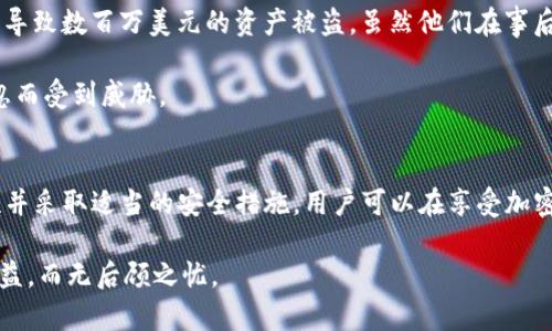 注意！TP钱包私钥泄露的后果及防范措施

TP钱包, 私钥泄露, 加密货币安全, 钱包保护, 区块链安全/guanjianci

TP钱包简介
TP钱包是一款备受欢迎的加密货币钱包，因其便捷的使用体验和多功能性而受到了广泛的关注。用户可以在TP钱包中轻松存储和管理多种加密资产，但这些便利的同时也伴随着一些潜在的安全风险。例如，私钥的泄露就可能导致用户资产的损失。

私钥泄露的严重后果
私钥是访问和控制钱包中加密货币的唯一凭证。一旦私钥泄露，黑客可以轻松地盗取用户的资金。对此，可以想象一下，如果你的银行卡密码被他人知道，你的存款会面临怎样的风险。私钥泄露的情况在加密货币行业并不罕见，针对钱包用户的攻击层出不穷，有时甚至会造成用户数以万计的财产损失。

值得注意的是，很多用户往往对于私钥的重要性了解不足。他们认为只要密码安全，其他方面的安全性就无须担心。然而，实际上黑客们常用各种手段窃取用户的私钥，包括恶意软件、钓鱼网站及社交工程等。

保障私钥安全的措施
为了保护自己的TP钱包私钥，用户应采取多种防范措施。首先，使用硬件钱包是最为推荐的选择。硬件钱包，如Ledger或Trezor，可以将私钥离线存储，大大降低被盗的风险。

其次，启用两步验证（2FA）也是一个有效的措施。即便黑客渗透到了用户的系统中，拥有私钥也未必能轻易转账。通过增加额外的安全层级，用户将更好地保障自己的资产。

警惕钓鱼攻击
很多关于私钥泄露的案例都与钓鱼攻击密切相关。黑客会伪装成真实的服务提供商，诱使用户输入自己的私钥或其他敏感信息。正如我曾经亲历的一样，一个看似正规的邮件让我去更新钱包信息，结果我一时半会儿没有察觉便输入了信息，导致损失惨重。

用户应时刻保持警惕，不轻易点击邮箱中的链接，并确认网站的真实性。只需简单的对比网址和仔细检查邮件发件人，就能够避免上当受骗的风险。

如何管理和备份你的私钥
除了防范攻击，日常管理和备份私钥也十分重要。用户应该将私钥备份在多个安全的位置，包括纸质备份和加密存储。纸质备份需要存放在远离网络的地方，以避免被黑客窃取，而加密存储的电子备份也应使用高强度的密码保护。

至于管理私钥，尽量避免在不信任的设备甚至公共设备上使用钱包，并定期更新升级钱包软件，以确保安全性。同时，务必及时清理不再使用的钱包信息，防止旧数据被他人利用。

回顾案例，吸取教训
回顾加密货币历史上曾发生的一些重大盗窃事件，可以帮助我们更好理解私钥安全的重要性。例如，某知名交易所曾因一次安全漏洞而导致数百万美元的资产被盗，虽然他们在事后进行了一系列的补救措施，但用户的损失却是无法挽回的。这样的例子告诉我们，无论是个人用户还是交易所，都应该将安全放在首位。

个人在投资和使用加密货币时，除了把握市场动态，也需要时刻关注钱包安全，定期自我检查私钥和密码的安全性，确保资产不会因疏忽而受到威胁。

总结与展望
在这个数字化快速发展的时代，TP钱包为用户提供了便利的加密货币交易体验，但安全问题依然是不可忽视的。通过了解私钥的重要性并采取适当的安全措施，用户可以在享受加密资产管理的同时，有效防范风险。记住，安全始终是第一位的，保护好你的私钥，就是保护好你的资产。

希望每位TP钱包用户都能从中吸取经验，增强安全意识，真正做到资产安全不被侵害。毕竟，只有在安全的环境下，投资者才能专注于收益，而无后顾之忧。